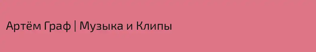 Артём Граф | Музыка и Клипы